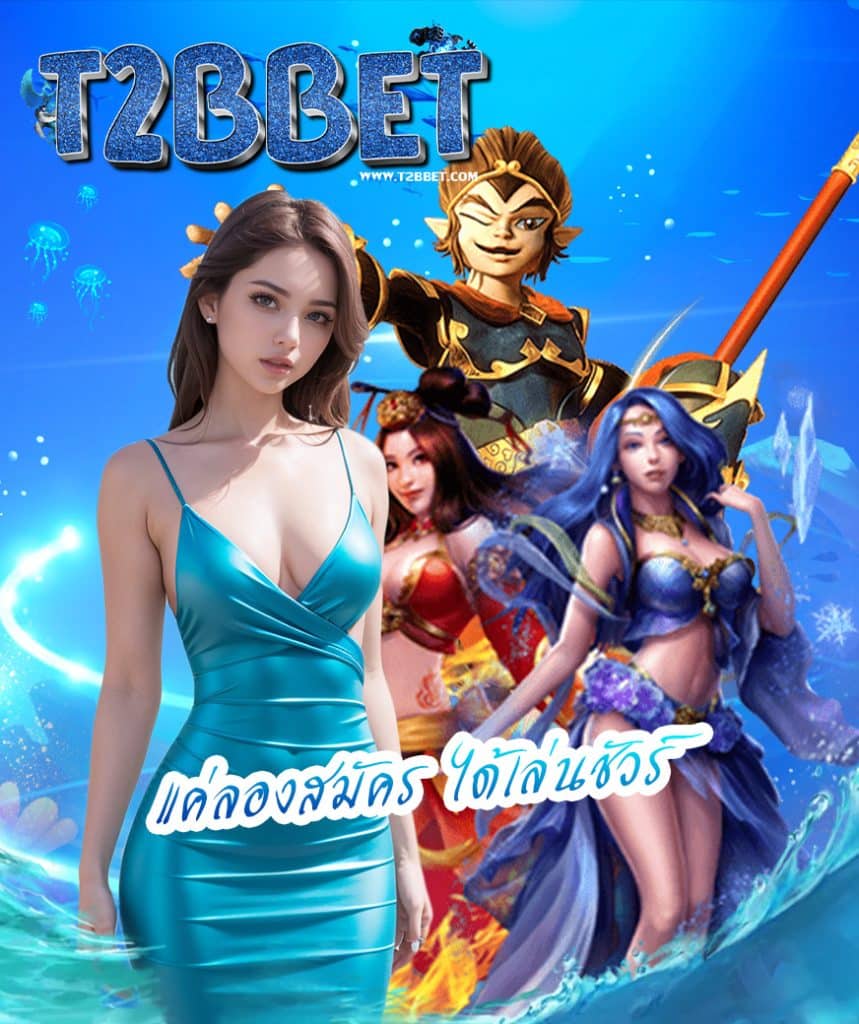 t2bbet เว็บตรง